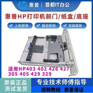HP426 惠普403纸盒 HP305 HP404纸盒抽屉 HP427纸盒HP329 HP402