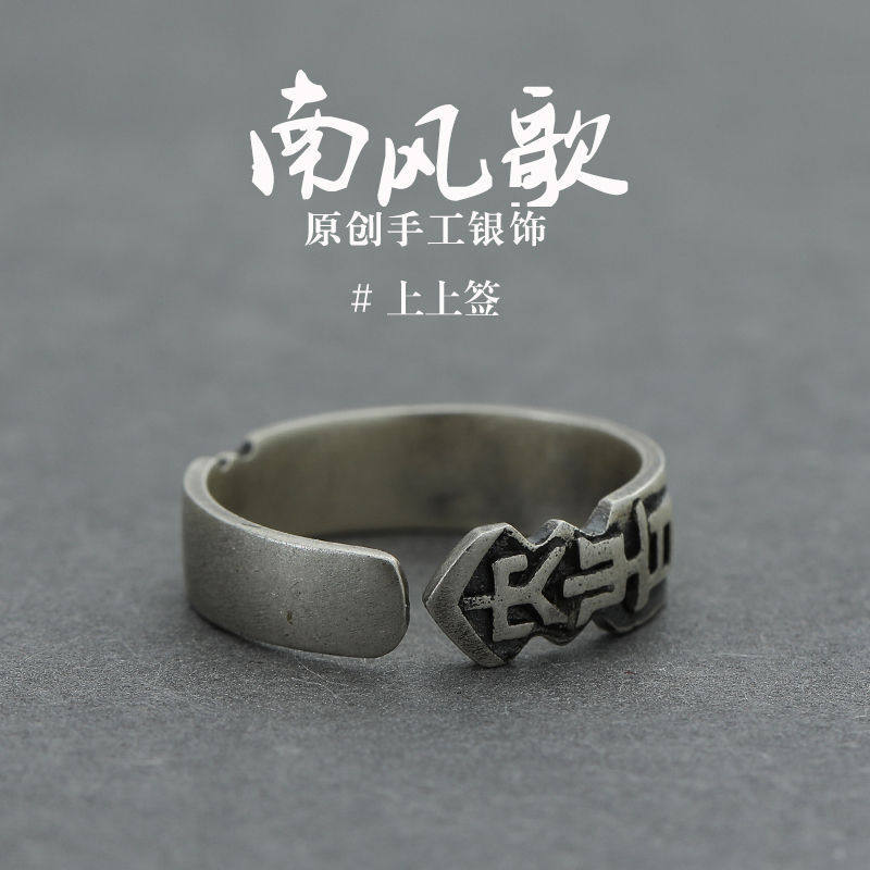 《上上签》镀银情侣戒指男女中国古风气质经典民族风活口指环饰品图片