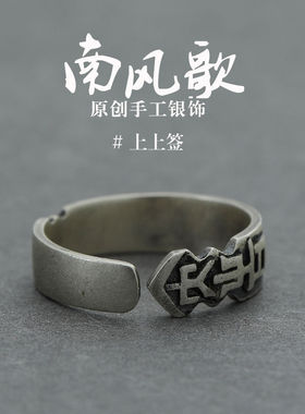 《上上签》镀银情侣戒指男女中国古风气质经典民族风活口指环饰品