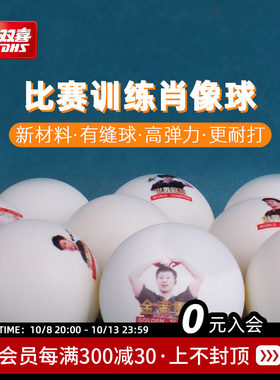 红双喜乒乓球金满贯马龙肖像球孙颖莎陈梦王楚钦肖像兵乓球