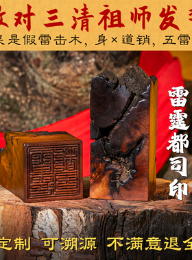 雷击木官印摆件天然雷击枣木朱砂四方印真正雷击痕雷霆都司印章