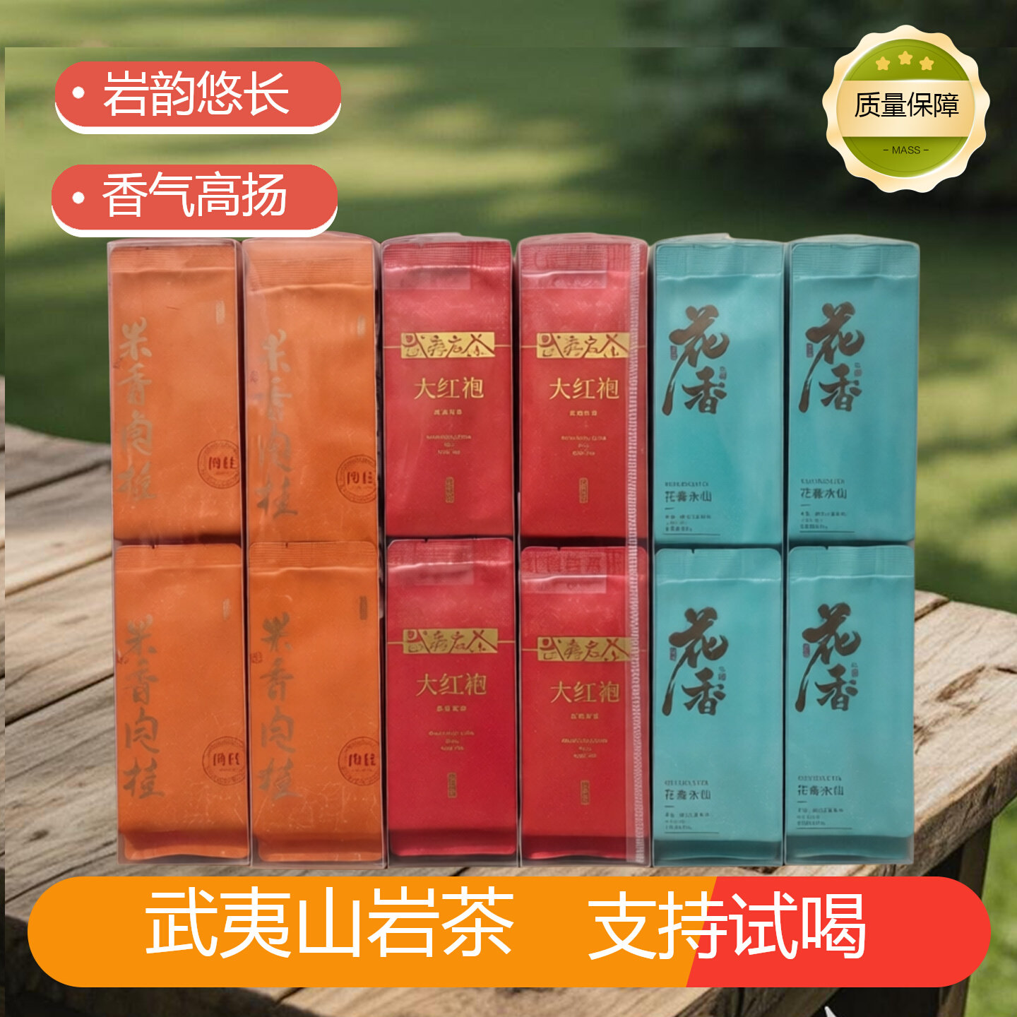 正宗武夷山岩茶250g组合装大红袍