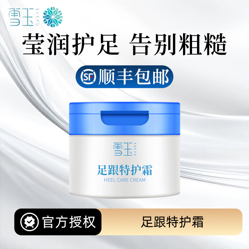 雪玉足跟特护霜100g 改善足跟粗糙 告别粗糙 保湿防干 滢润护足