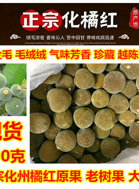 推荐正宗化州橘红果500g陈年老树果赖李家园桔红泡水化痰平定特产