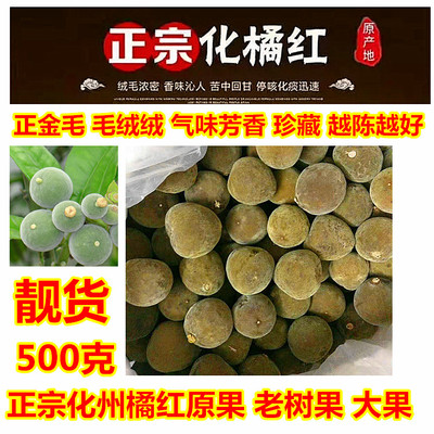 推荐正宗化州橘红果500g陈年老树果赖李家园桔红泡水化痰平定特产