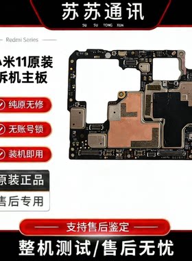 小米11 原装拆机主板 无修 无锁 无账号 靓板