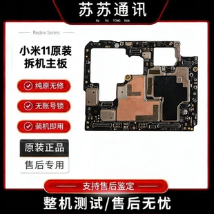无账号 小米11 靓板 无锁 无修 原装 拆机主板