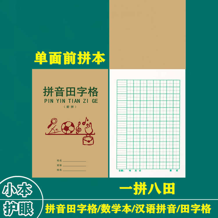 田字格数学拼音练习簿智慧树单面