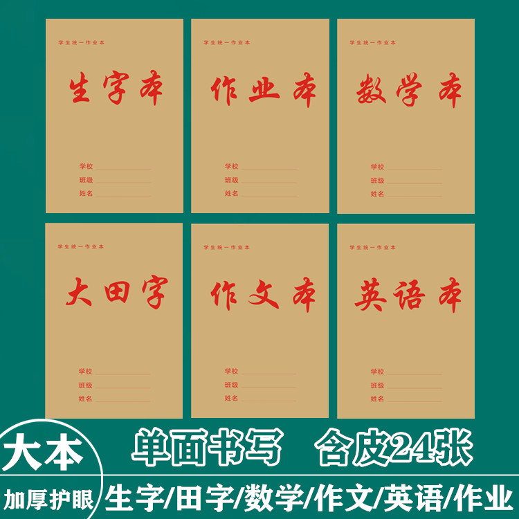 成才育英作业本单面加厚护眼大本