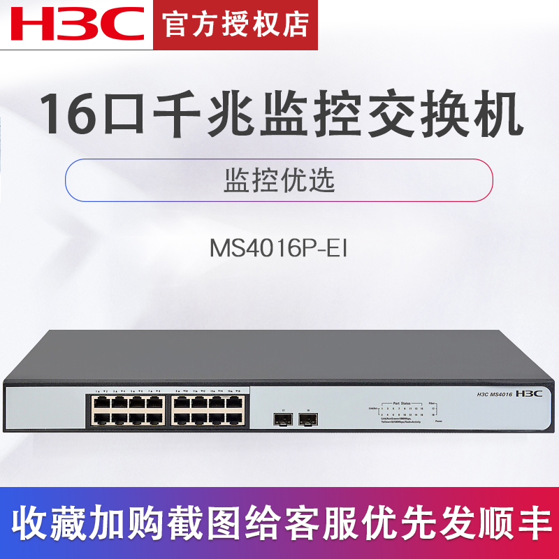 H3C新华三MS4016P-EI口千