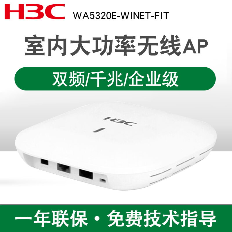 H3C华三 WA5320E-WiNet-FIT企业级大功率wifi无线AP接入点内置天线-封面