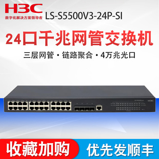 S5500V3 H3C新华三LS 24P 24口千兆交换机网管型三层网管带万兆光口核心聚合企业级以太网网络网线分线器