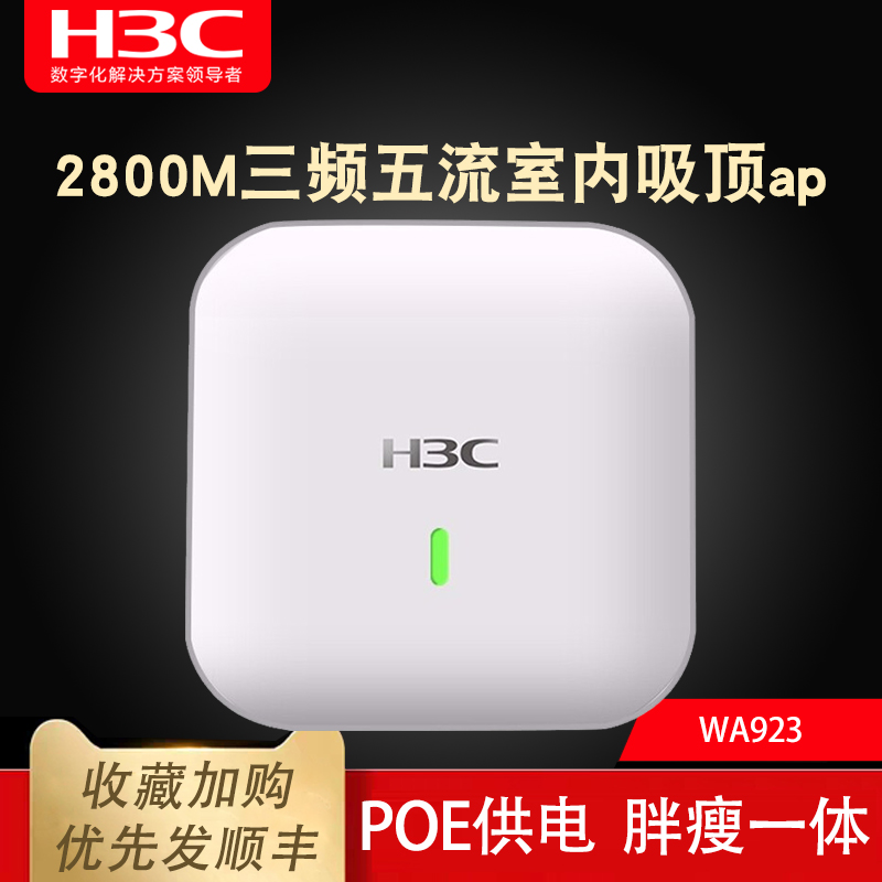 H3C华三WAP923企业级2800M无线ap三频五流室内吸顶式企业级WiFi6路由器无线AP接入点