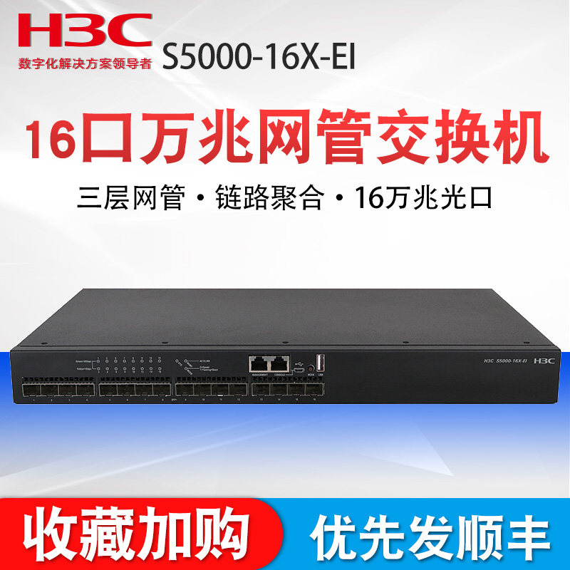h3c新华三s5000-16x-ei 全万兆16口企业级网络交换机三层网管型万兆