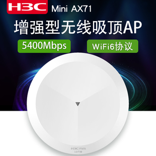 AX71企业级吸顶双频wifi6无线ap全屋5400M路由器热点POE网线供电大带机量系列家用 H3C华三