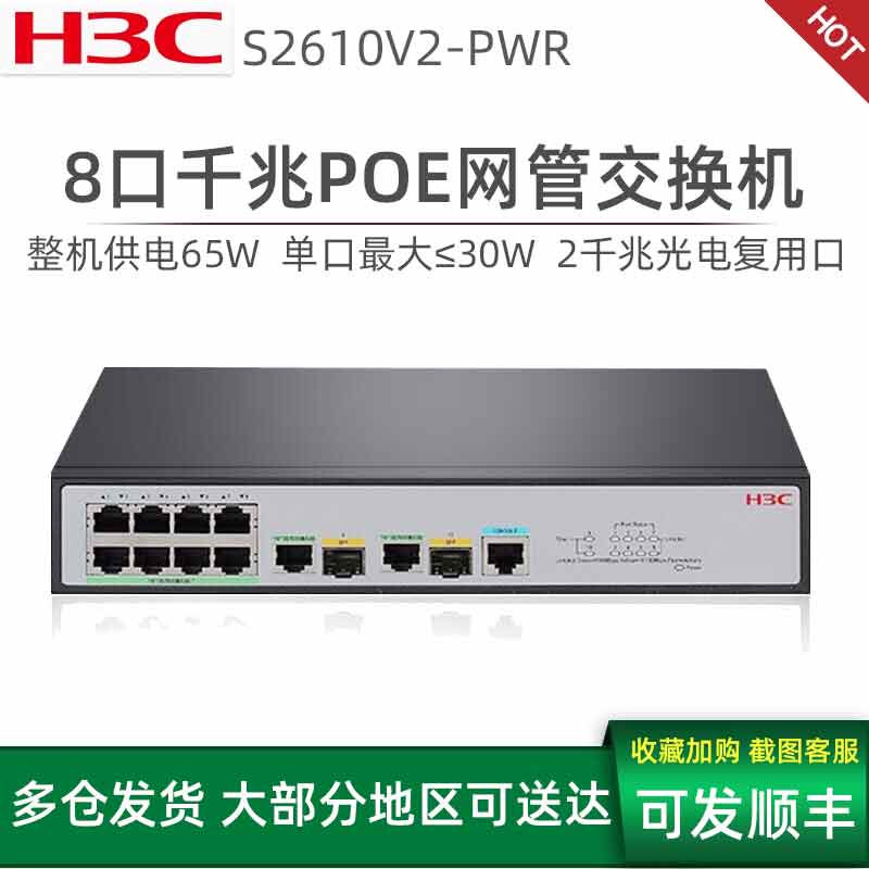 华三8口POE网管交换机H3C千兆