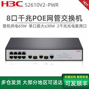 网络供电企业级 S2610V2 8口千兆网管POE交换机带2光口无线AP PWR H3C华三 SMB