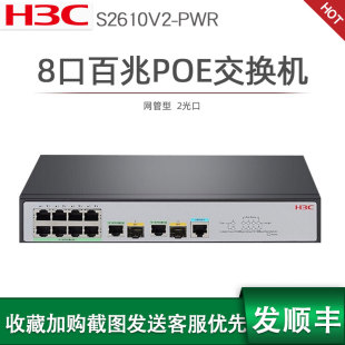 H3C新华三S2610V2 8口poe供电百兆交换机网管型带光口网络交换器以太网网线分线器企业级安防监控专用65W PWR