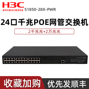 2千兆光 24口千兆电 PWR H3C新华三S1850 2万兆光二层WEB网管企业级网络交换机 28X POE供电190W