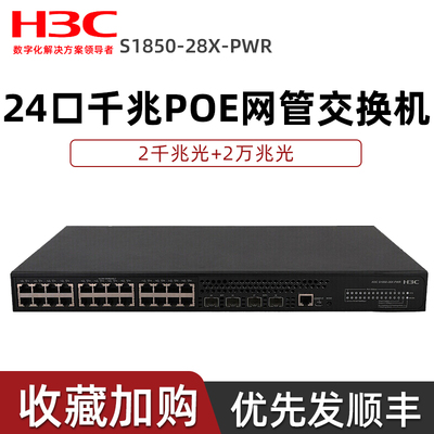 H3C新华三S1850-2XPWR4口