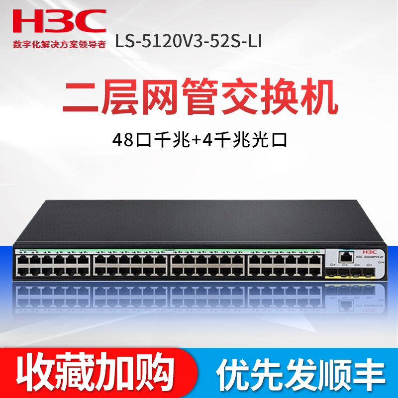 H3C 华三S5120V3-52S-LI 48口千兆交换机+4万兆上行光纤口 企业级网络分线器三层网管型核心汇聚交换机 网络设备/网络相关 交换机 原图主图