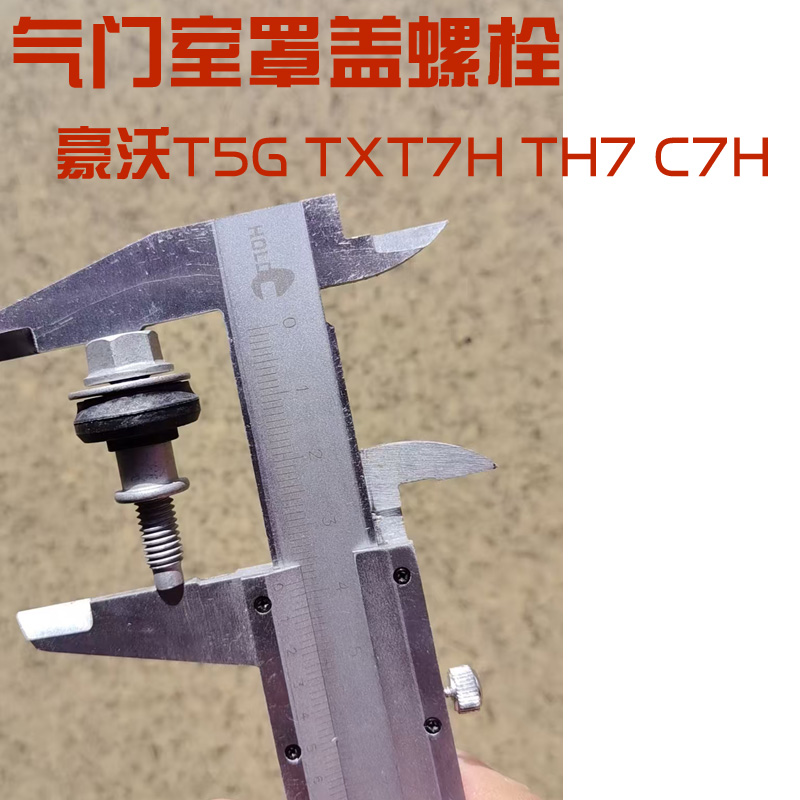 适用豪沃TXT7H汕德卡C7HG7S豪瀚N7G重汽曼发动机气门室罩盖螺丝栓
