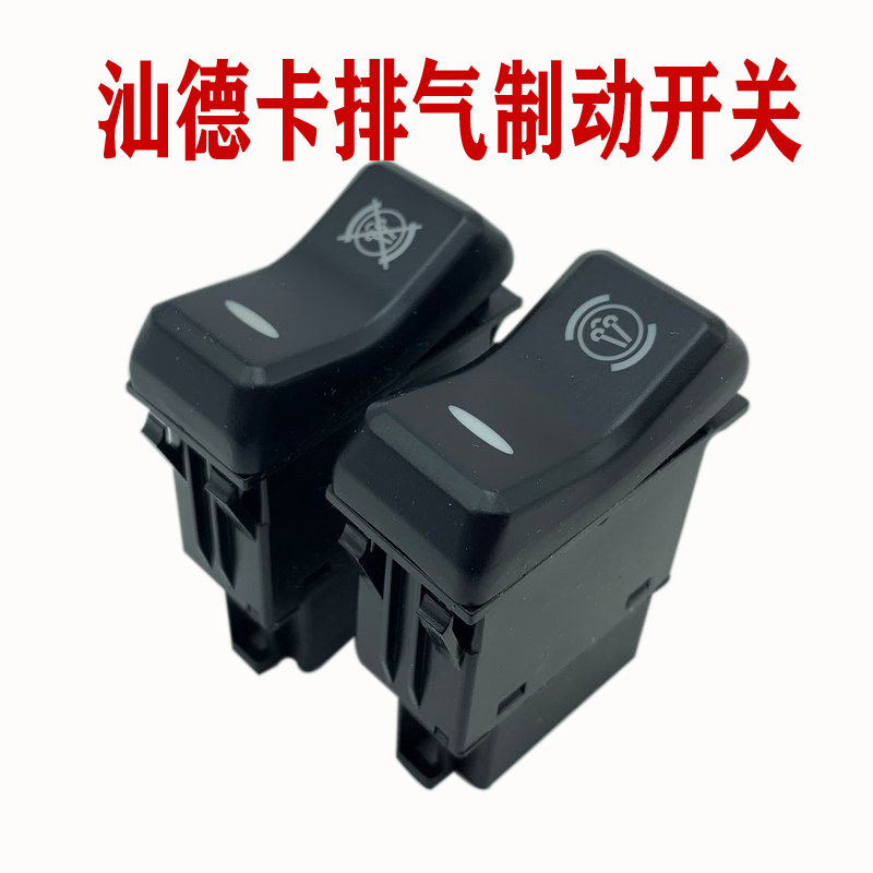 重汽原厂配件汕德卡G5G7C5GC7H翘板开关排气制动排气制动切断开关