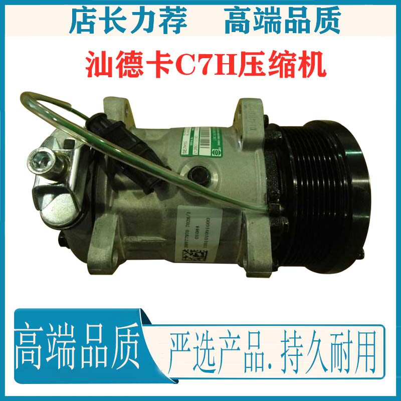 适配重汽汕德卡C7H/ G7H豪沃T7H空调压缩机 曼发动机空调压缩机