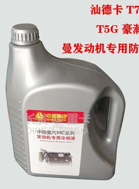 中国重汽豪沃T7HT5GC7H专用防冻液MC曼发动机专用原厂冷却液