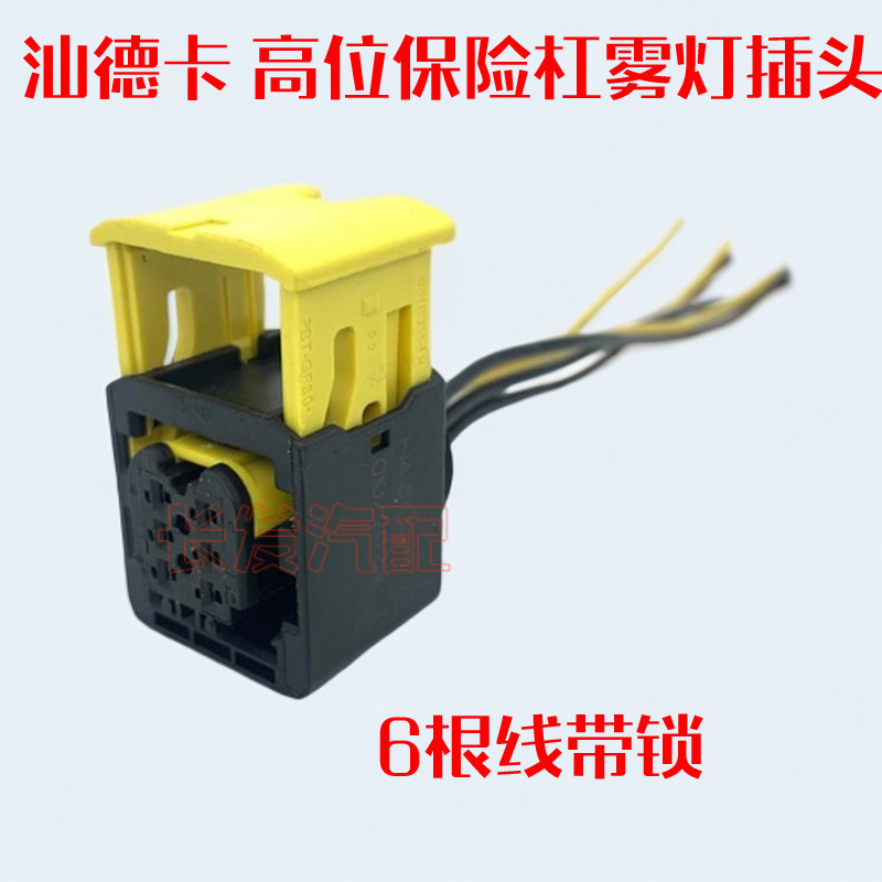适配中国重汽汕德卡C7H配件G7自卸车高位保险杠雾灯插头6线带锁扣