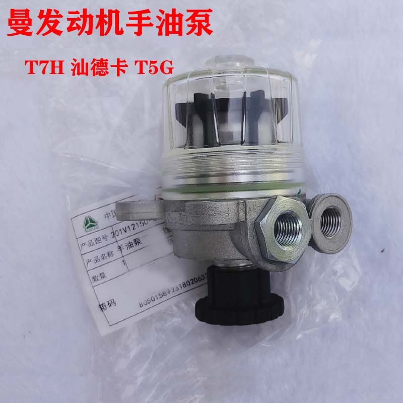 适用重汽豪沃T7H手油泵输油泵HOWOT7H/T5G曼发动机手油泵原厂配件