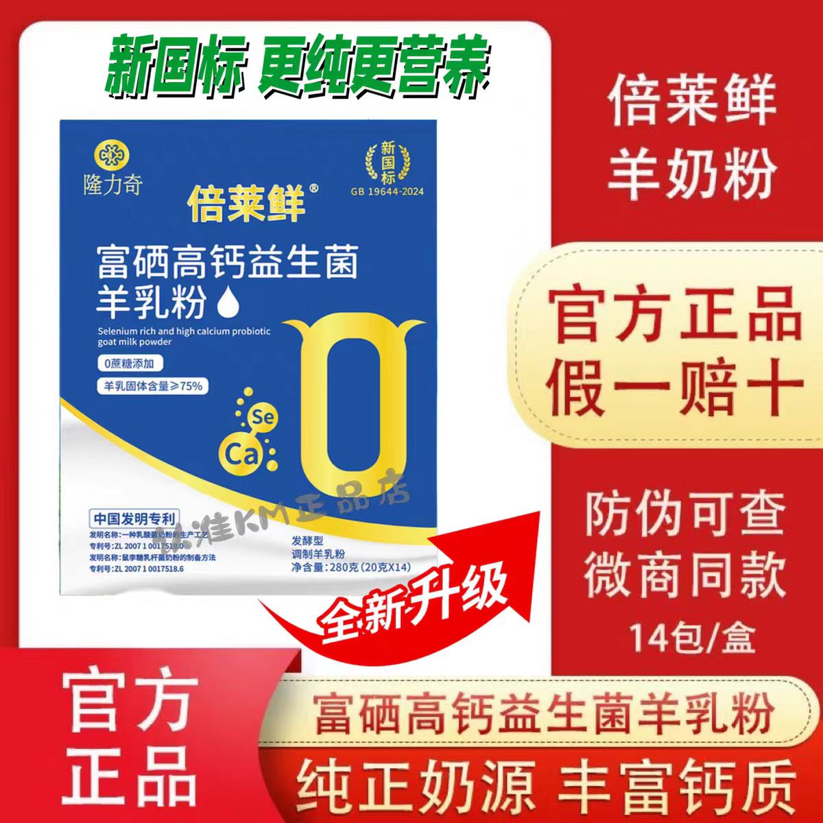 倍莱鲜富硒高钙益生菌羊乳粉