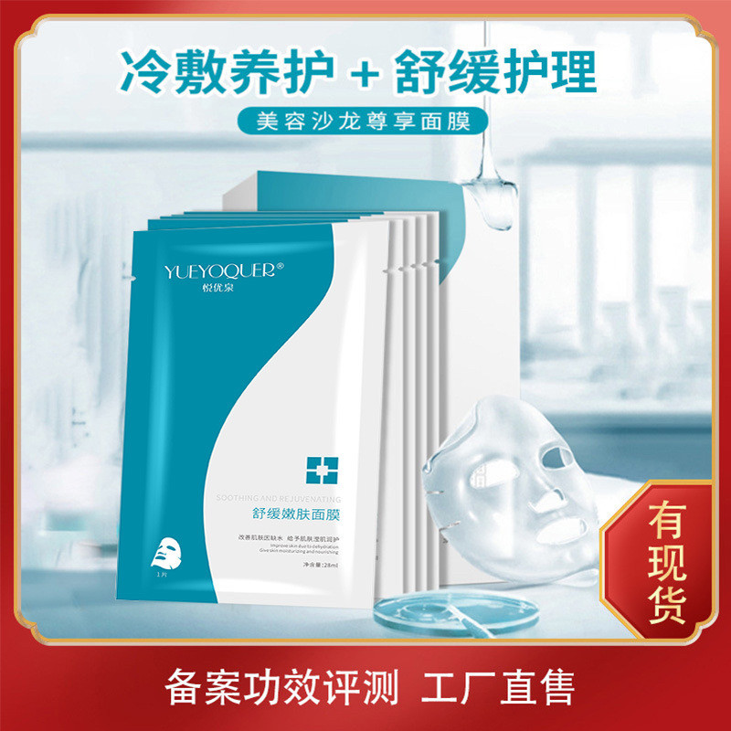 美肌舒缓嫩肤面膜盒装修护补水保湿美容院面部护理面膜贴