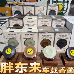 胖东来止吾圆轮车载香薰净化异味简约设计持久散香汽车香水小巧