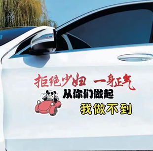 拒绝少FU一身正气汽车贴纸从你们做起创意后窗装 网红贴 饰搞笑个性