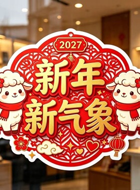 羊年窗贴卡通小羊新年新气象玻璃贴纸2027春节门店阳台窗花装饰画