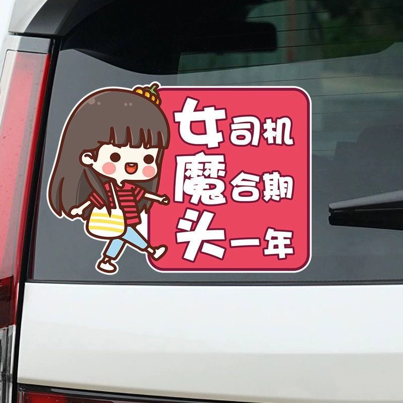 女司机磨合期头一年新手上路车贴搞笑提示文字创意个性划痕遮挡贴