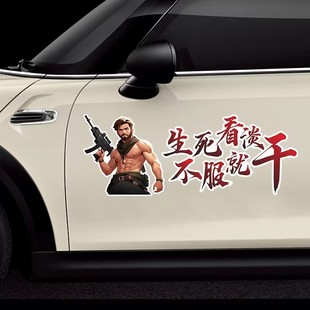 生死看淡不服就干个性人物胡塞一哥汽车贴纸车身车门后挡玻璃贴画