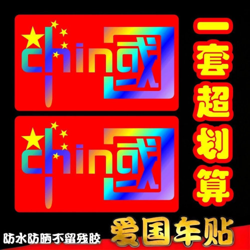 新款汽车贴我爱中国CHINA炫彩电动车爱国贴装饰贴电瓶摩托车贴纸