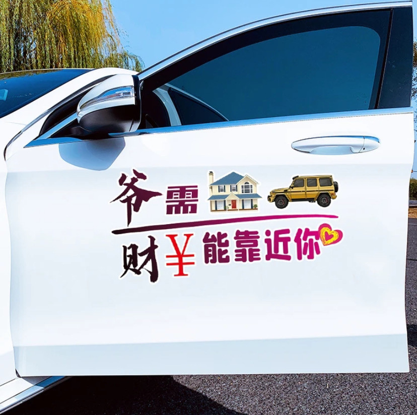 爷需房汽财能靠近你汽车个性创意文案贴纸车身车门后挡玻璃装饰画