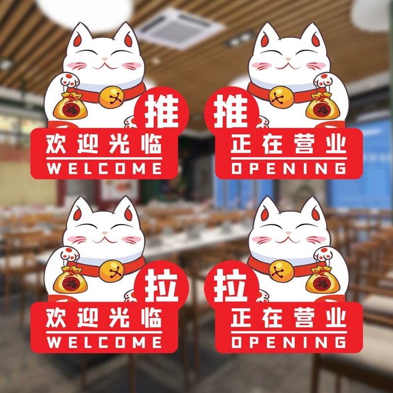 招财猫欢迎光临正在营业推拉字门贴画餐饮烧烤饭店墙面装饰海报贴图片
