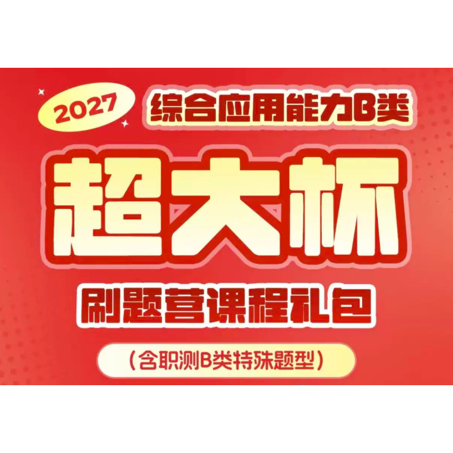 2027超格综合应用能力B类事业编超大杯 送网课