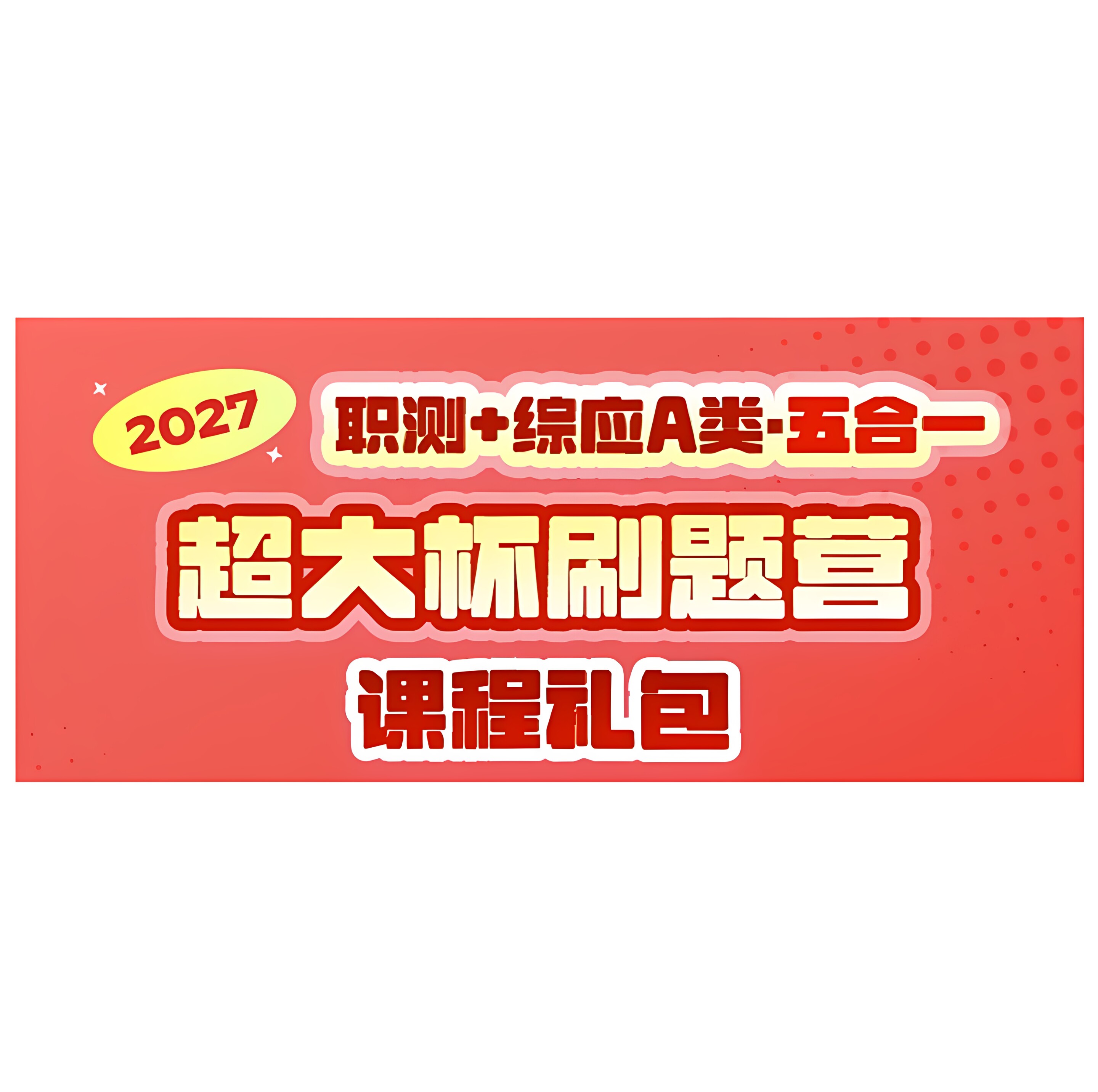 2027超格综合应用能力A类事业编超大杯 送网课