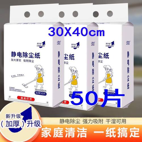 静电除尘纸30*40加大加厚宠物毛发清洁纸干湿两用一次性地板清洁