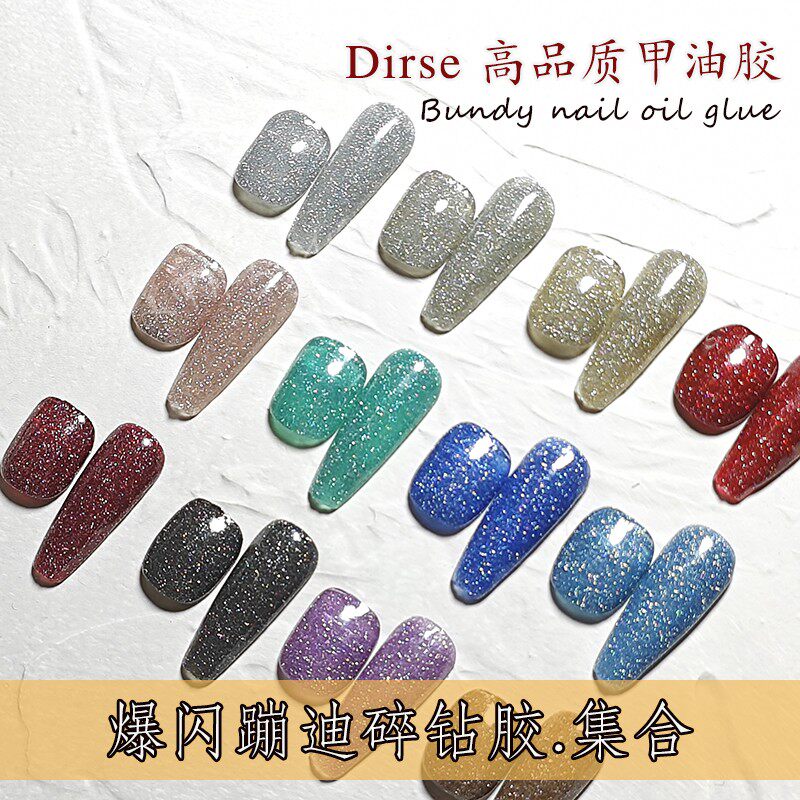 Dirse碎钻胶爆闪甲油胶