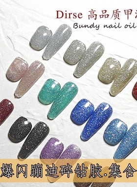 Dirse爆闪碎钻胶蹦迪胶反光亮晶晶闪闪亮片香槟色爆闪胶甲油胶