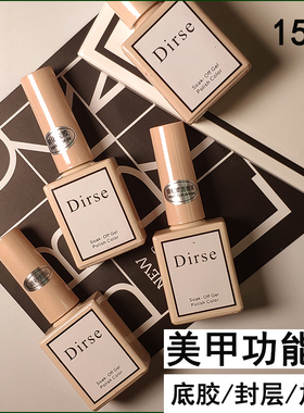 Dirse甲油胶功能胶封层底胶美甲用品指甲油正品无味磨砂钢化封层
