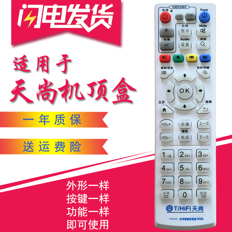 适用于T/HiFi天尚/智能网络电视机顶盒播放机学习型 RC03遥控器板