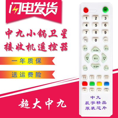 原料超大 中九接收机遥控器 户户通小锅盖天线村村通接收机遥控器