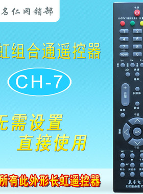 晨宇CH-7适用于长虹液晶遥控器RP57CC YK510 /RP57L RL48JX通用型